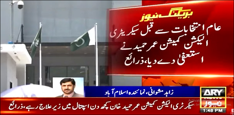 عام انتخابات سے قبل سیکریٹری الیکشن کمیشن عمر حمید نے استعفیٰ دے دیا