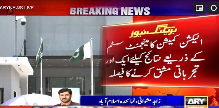 الیکشن 2024 پاکستان : مینجمنٹ سسٹم کے ذریعے نتائج کیلئے ایک اور تجرباتی مشق کرنے کا  فیصلہ