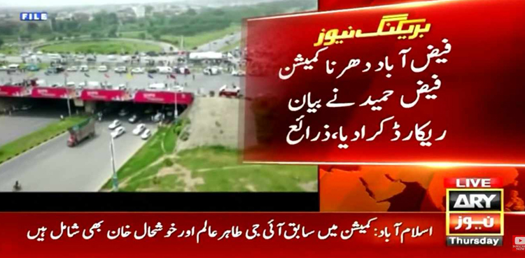 فیض آباد دھرنا کمیشن ، فیض حمید نے بیان  ریکارڈ کرادیا