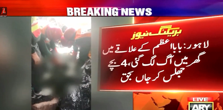 لاہور : گھر میں خوفناک آتشزدگی ،  4 بچے جھلس کر جاں بحق