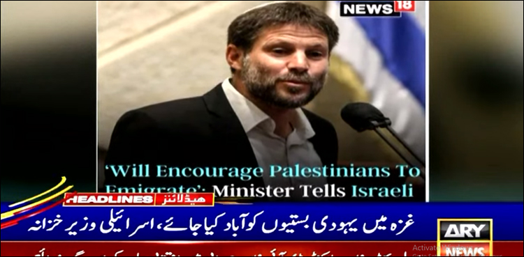 اسرائیلی وزیر خزانہ نے اپنی حکومت سے شرمناک مطالبہ کر دیا