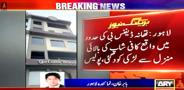 لاہور میں کافی شاپ کی بالائی منزل سے لڑکی نے چھلانگ لگا دی