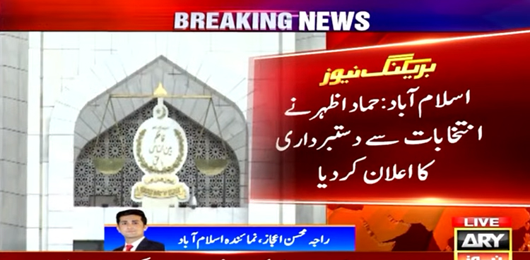 الیکشن 2024 پاکستان : حماد اظہر نے انتخابات سے دستبرداری کا اعلان کردیا