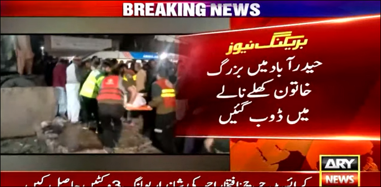 حیدر آباد میں بزرگ خاتون کا کھلے نالے میں ڈوبنے کا افسوس ناک واقعہ