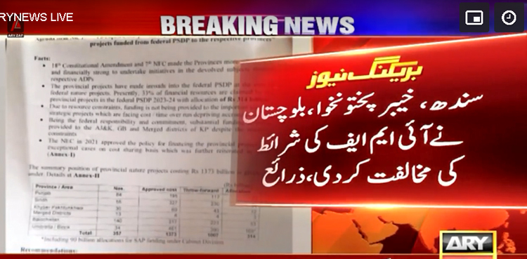 آئی ایم ایف کی شرائط : سندھ ، خیبرپختونخوا اور بلوچستان ڈٹ گئے