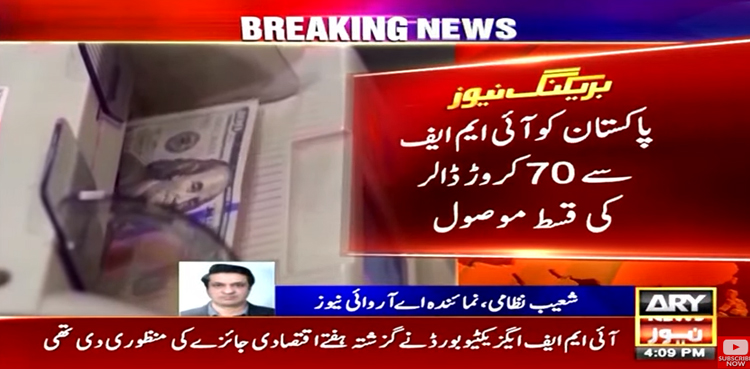 پاکستان کو آئی ایم ایف سے 70 کروڑ ڈالر کی قسط موصول ہوگئی