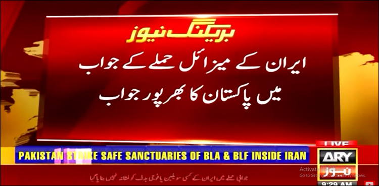 ایران کے میزائل کے جواب میں پاکستان کا بھرپور جواب