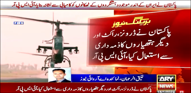 ایران کے اندر دہشت گردوں کے ٹھکانوں پر ڈرونز اور راکٹوں کا ذمہ داری سے استعمال کیا گیا: آئی ایس پی آر