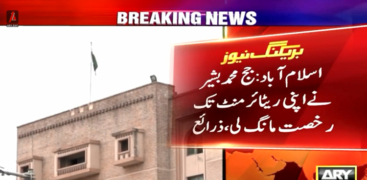 احتساب عدالت کے جج محمد بشیر نے اپنی ریٹائرمنٹ تک رخصت مانگ لی