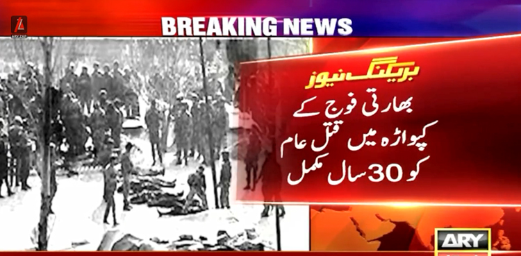 بھارتی فوج کے کپواڑہ میں قتل عام کو 30 سال مکمل، متاثرین آج بھی انصاف کے منتظر