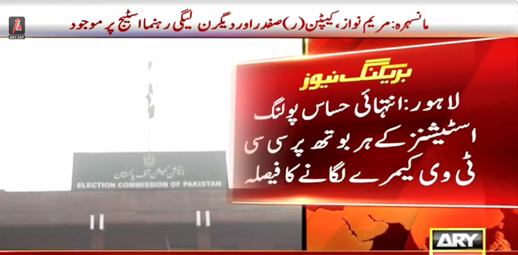 الیکشن 2024 پاکستان : انتہائی حساس پولنگ اسٹیشنز کے ہر بوتھ پر سی سی ٹی وی کیمرے لگانے کا فیصلہ