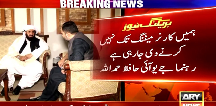 ہمیں کے پی میں کارنر میٹنگ تک نہیں کرنے دی جارہی،  حافظ حمداللہ   کا دعویٰ