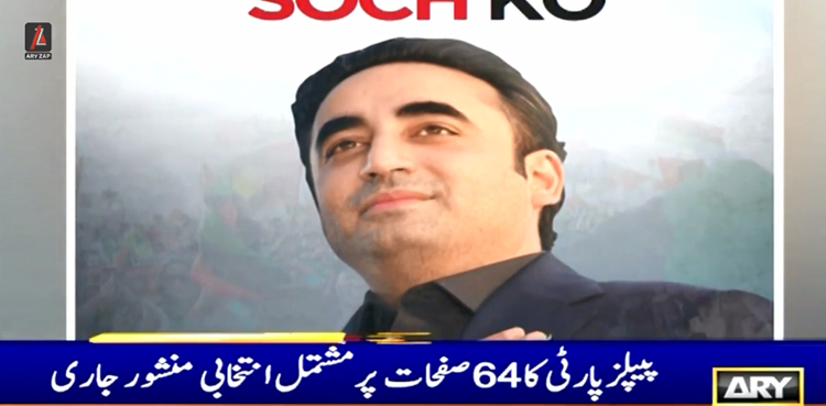 الیکشن 2024 پاکستان : پیپلز پارٹی کا انتخابی منشور سامنے آگیا