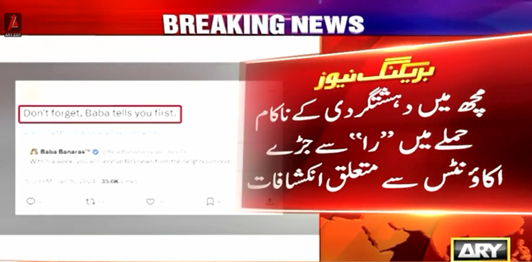 مچھ میں  دہشت گردی کے ناکام حملے میں ’’را‘‘ سے جڑے اکاؤنٹس سے متعلق  انکشافات