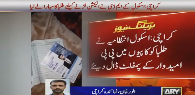 کراچی میں  نجی اسکول کے مینجنگ ڈائیریکٹر نے الیکشن لڑنے کیلئے طلباء کا سہارا لے لیا