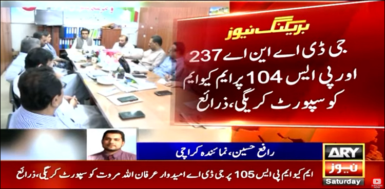ایم کیو ایم، جی ڈی اے میں مزید نشستوں پر سیٹ ایڈجسٹمنٹ