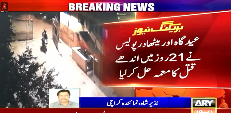 کراچی : فٹ پاتھ سے ملنے والی گولی لگی لاش کس کی تھی ؟ 21 روز بعد معمہ حل