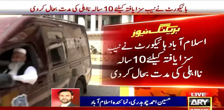 نیب سزایافتہ نااہلی