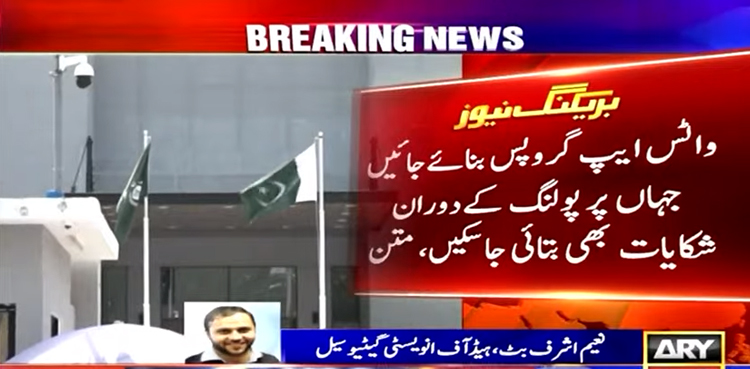 پیپلزپارٹی نے انتخابی نتائج کے نظام پر تحفظات سے باضابطہ آگاہ کردیا
