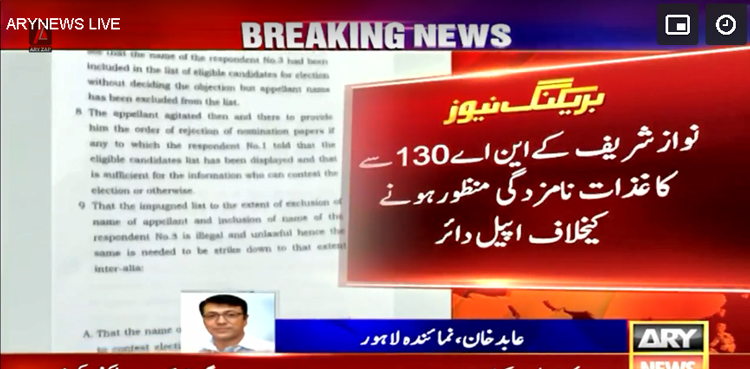 این اے 130: نواز شریف کے  کاغذات نامزدگی منظور ہونے کیخلاف اپیل پر اعتراض عائد
