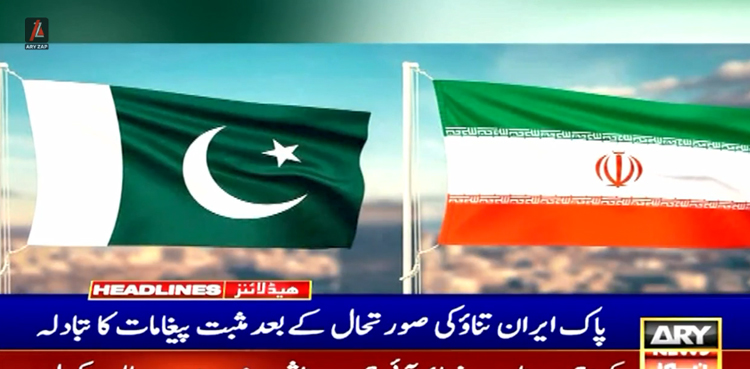 پاکستان اور ایران کے درمیان کشیدہ صورتحال کے بعد مثبت پیغامات کا تبادلہ