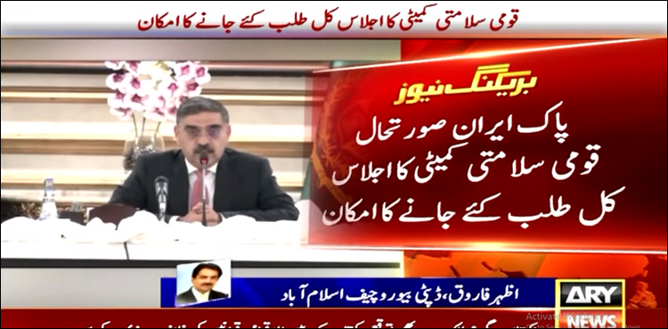 پاک ایران صورتحال، قومی سلامتی کمیٹی کا اجلاس کل طلب کیے جانے کا امکان