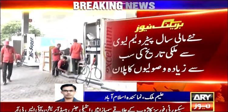 حکومت نے پیٹرولیم لیوی سے وصولیوں کا پلان آئی ایم ایف کو پیش کر دیا