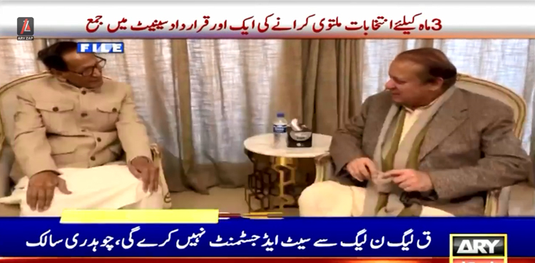 الیکشن 2024 پاکستان : مسلم لیگ (ق) کا ن لیگ کے ساتھ سیٹ ایڈجسٹمنٹ نہ کرنے کا فیصلہ