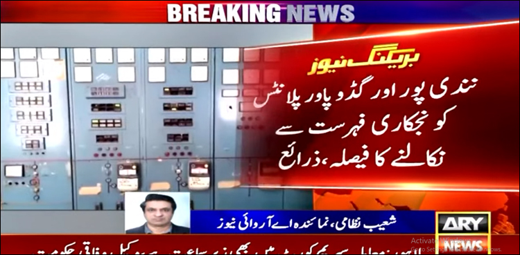 وزارت نجکاری کا نندی پور اور گڈو پاور پلانٹ سے متعلق بڑا فیصلہ