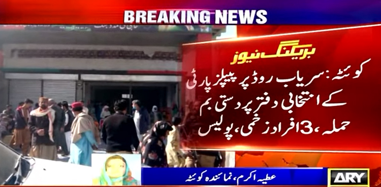 کوئٹہ: پیپلزپارٹی کے انتخابی دفتر پر دستی بم حملہ، 3 افراد زخمی