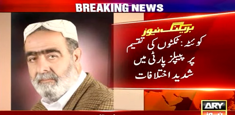 الیکشن 2024 پاکستان : کوئٹہ میں ٹکٹوں کی تقسیم پر پیپلز پارٹی میں شدید اختلافات