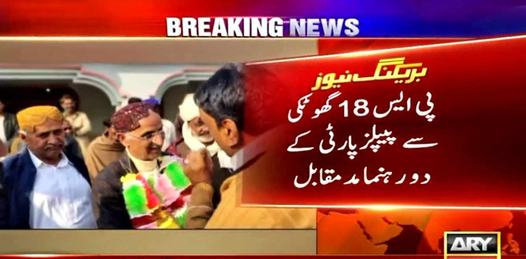 الیکشن 2024 پاکستان: پی ایس 18 گھوٹکی سے پیپلزپارٹی کے 2 رہنما مد مقابل