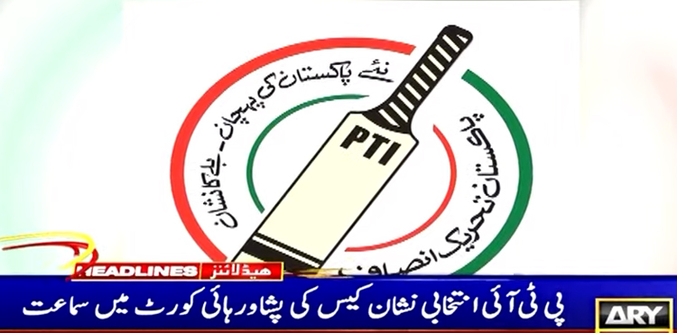 پشاور ہائیکورٹ میں پی ٹی آئی انتخابی نشان کیس کی سماعت ، آج فیصلہ متوقع