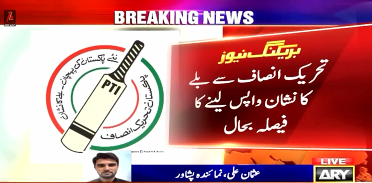 تحریک انصاف سے ‘بلے کا نشان’ واپس لینے کا فیصلہ بحال