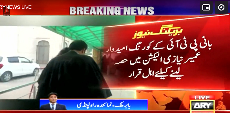 بانی پی ٹی آئی کے کورنگ امیدوار عمیر نیازی الیکشن میں حصہ لینے کیلئے اہل قرار