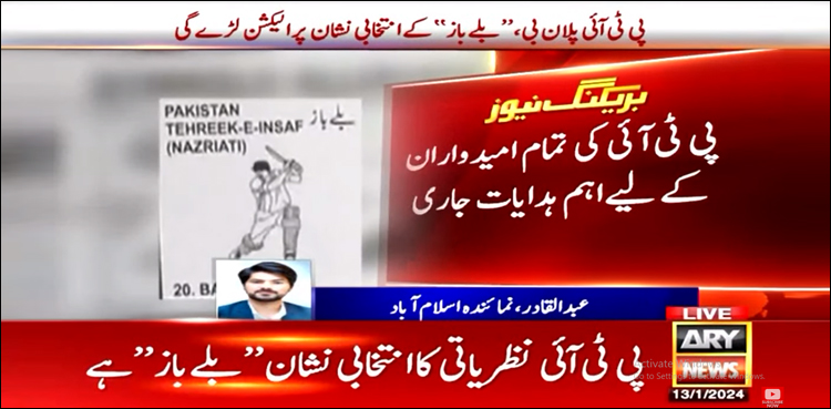 پی ٹی آئی کی تمام امیدواران کے لیے اہم ہدایات جاری