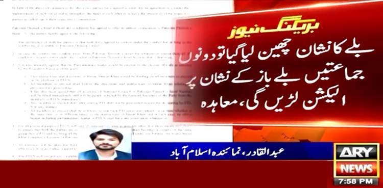 پی ٹی آئی اور پی ٹی آئی نظریاتی کے درمیان مبینہ معاہدے کی کاپی سامنے آگئی