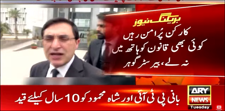 کارکنان مشتعل نہ ہوں، کوئی قانون ہاتھ میں نہ لے، بیرسٹر گوہر