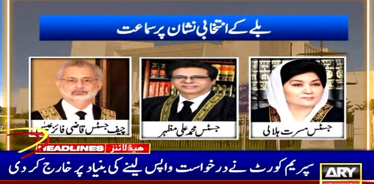 پی ٹی آئی نے سپریم کورٹ سے بلے کے نشان سے متعلق درخواست واپس لے لی