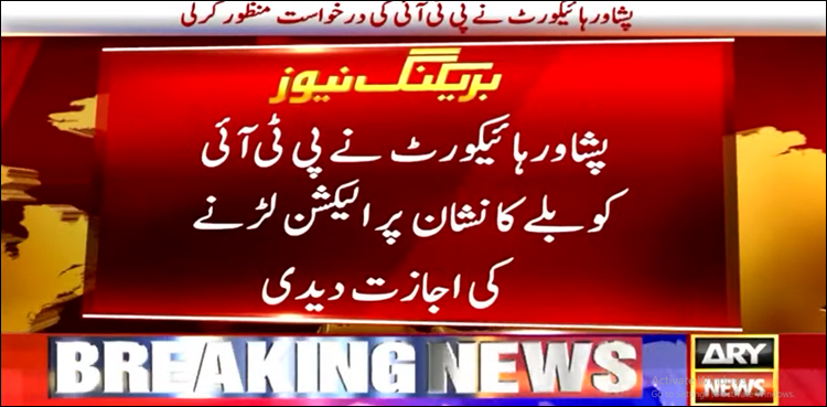 پشاور ہائیکورٹ نے پی ٹی آئی کے لیے بلے کا نشان بحال کر دیا