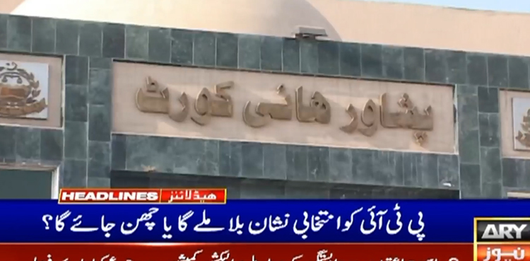 پی ٹی آئی کے پاس ‘بَلے کا نشان’ رہے گا یا نہیں؟   فیصلہ محفوظ کرلیا گیا