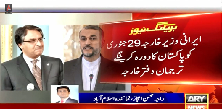 ایرانی وزیر خارجہ 29 جنوری کو پاکستان کا دورہ کریں گے