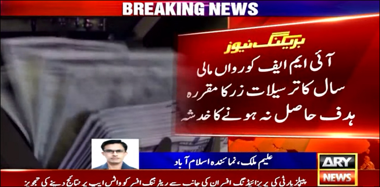 ترسیلات زر میں مسلسل کمی، آئی ایم ایف نے خدشہ ظاہر کر دیا