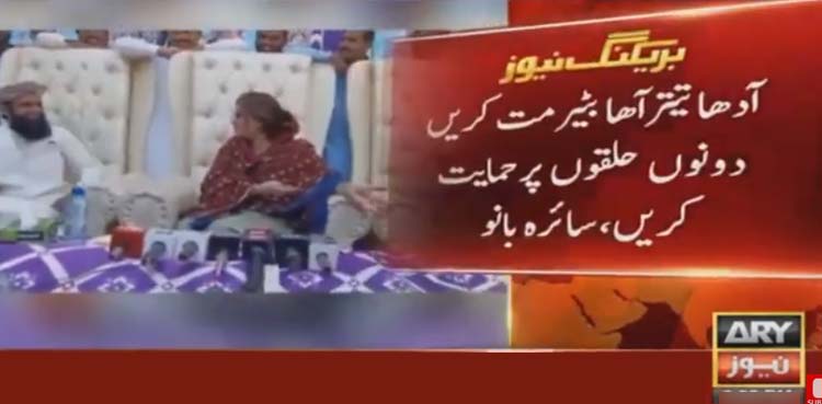 پی ٹی آئی سے انتخابی نشان لینا اچھا نہیں یہ کسی کے ساتھ بھی ہوسکتا ہے، سائرہ بانو