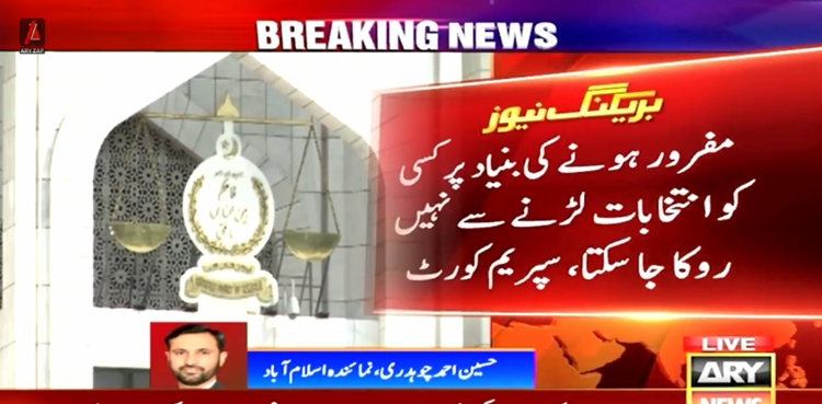 الیکشن 2024 پاکستان : مفرور کو الیکشن لڑنے سے نہیں روکا جاسکتا، سپریم کورٹ کا حکم
