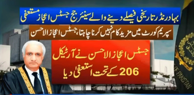 جسٹس اعجازالاحسن نے اپنے استعفے میں کیا لکھا؟