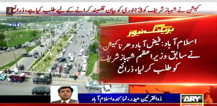فیض آباد دھرنا کمیشن نے سابق وزیراعظم شہباز شریف کو طلب کرلیا