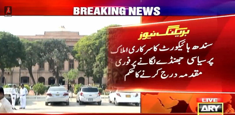 سرکاری املاک پر سیاسی جھنڈے لگانے پر فوری مقدمہ درج کرنے کا حکم