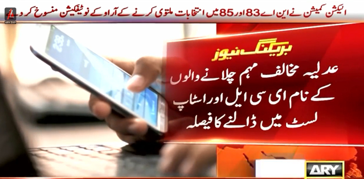 سوشل میڈیا پر عدلیہ مخالف مہم چلانے والوں کے نام ای سی ایل اور اسٹاپ لسٹ میں ڈالنے کا فیصلہ