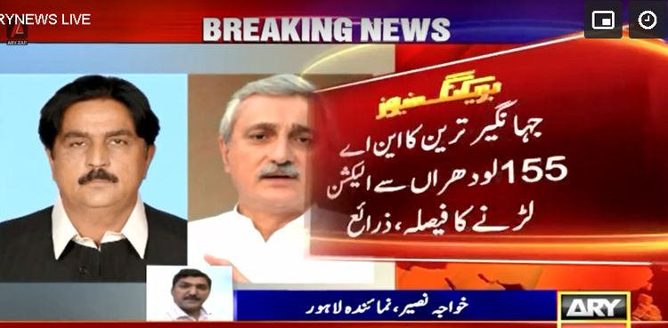 جہانگیر ترین  کا این اے 155 لودھراں سے الیکشن لڑنے کا فیصلہ